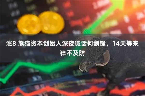 涨8 熊猫资本创始人深夜喊话何剑锋，14天等来猝不及防